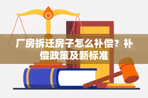 厂房拆迁房子怎么补偿？补偿政策及新标准