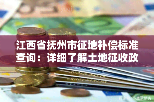 江西省抚州市征地补偿标准查询：详细了解土地征收政策