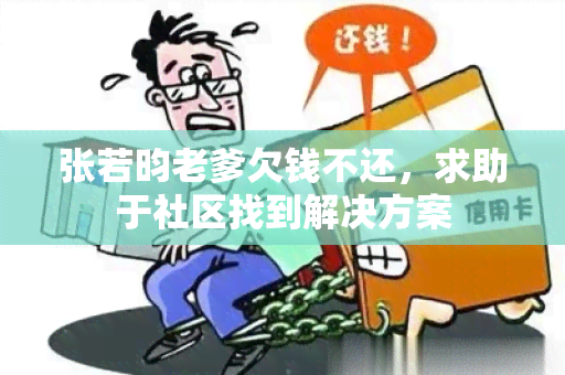 张若昀老爹欠钱不还，求助于社区找到解决方案