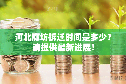 河北廊坊拆迁时间是多少？请提供最新进展！