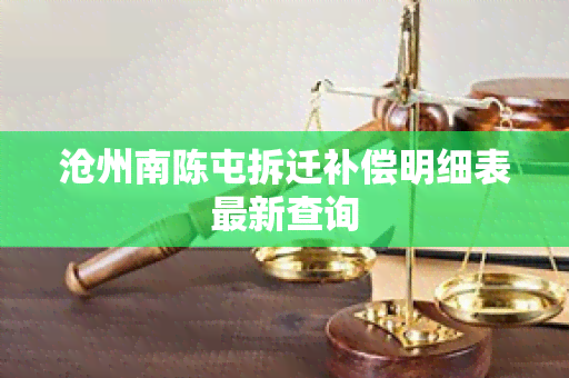 沧州南陈屯拆迁补偿明细表最新查询