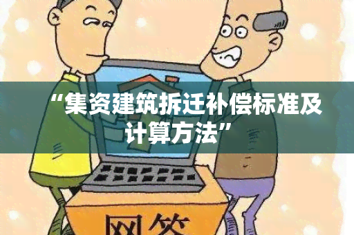 “集资建筑拆迁补偿标准及计算方法”