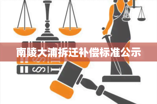 南陵大浦拆迁补偿标准公示