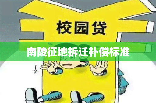 南陵征地拆迁补偿标准