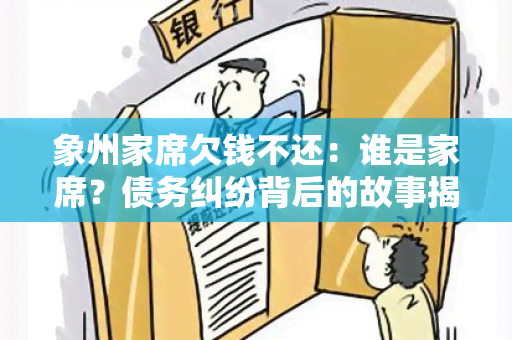 象州家席欠钱不还：谁是家席？债务纠纷背后的故事揭秘