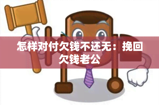 怎样对付欠钱不还无：挽回欠钱老公