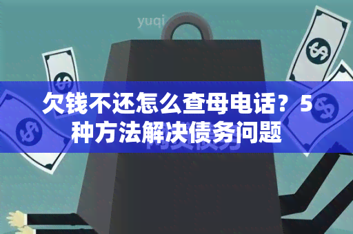 欠钱不还怎么查母电话？5种方法解决债务问题