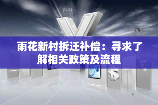 雨花新村拆迁补偿：寻求了解相关政策及流程