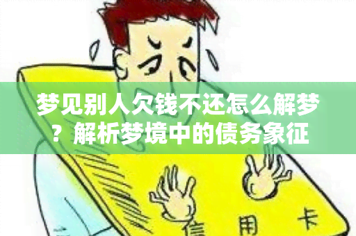 梦见别人欠钱不还怎么解梦？解析梦境中的债务象征