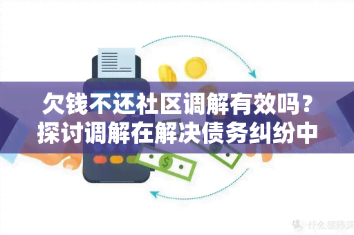 欠钱不还社区调解有效吗？探讨调解在解决债务纠纷中的实际效果