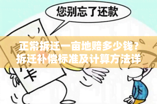 正常拆迁一亩地赔多少钱？拆迁补偿标准及计算方法详解