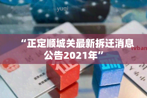 “正定顺城关最新拆迁消息公告2021年”