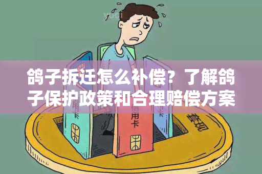 鸽子拆迁怎么补偿？了解鸽子保护政策和合理赔偿方案