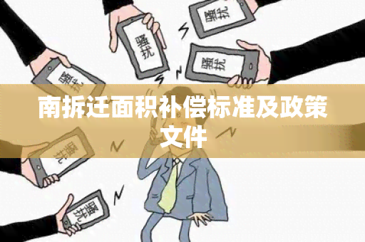 南拆迁面积补偿标准及政策文件