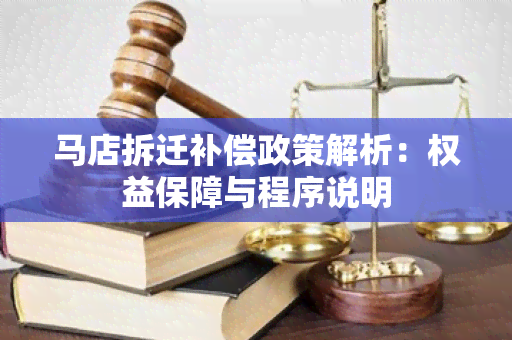 马店拆迁补偿政策解析：权益保障与程序说明