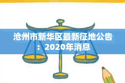 沧州市新华区最新征地公告：2020年消息