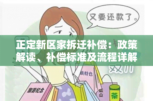 正定新区家拆迁补偿：政策解读、补偿标准及流程详解