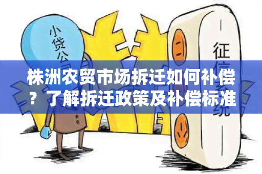 株洲农贸市场拆迁如何补偿？了解拆迁政策及补偿标准