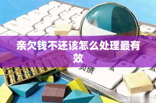 亲欠钱不还该怎么处理最有效