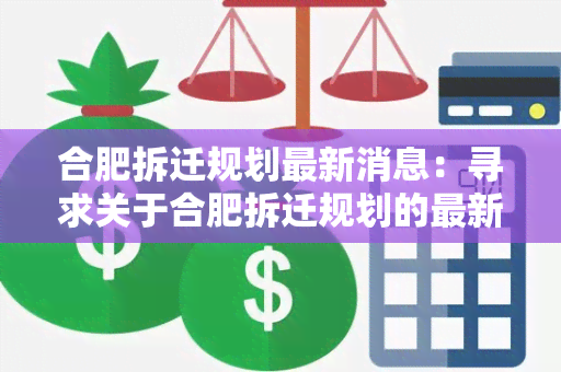 合肥拆迁规划最新消息：寻求关于合肥拆迁规划的最新动态