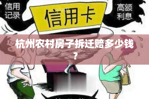 杭州农村房子拆迁赔多少钱？