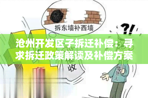 沧州开发区子拆迁补偿：寻求拆迁政策解读及补偿方案