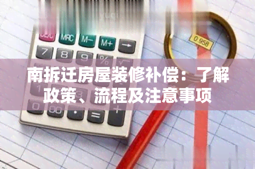 南拆迁房屋装修补偿：了解政策、流程及注意事项