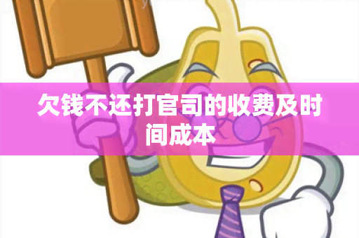 欠钱不还打官司的收费及时间成本