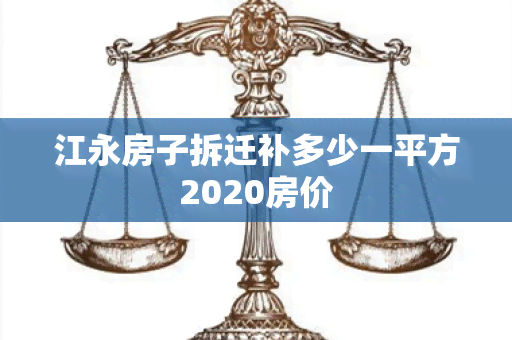 江永房子拆迁补多少一平方2020房价