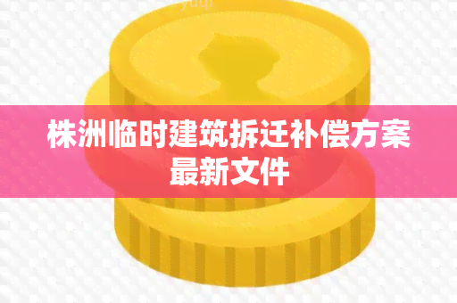 株洲临时建筑拆迁补偿方案最新文件