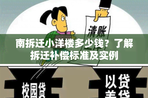 南拆迁小洋楼多少钱？了解拆迁补偿标准及实例