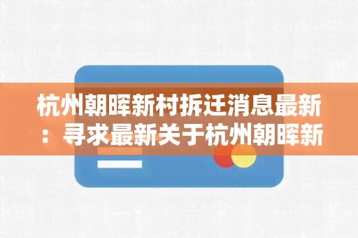 杭州朝晖新村拆迁消息最新：寻求最新关于杭州朝晖新村拆迁的信息