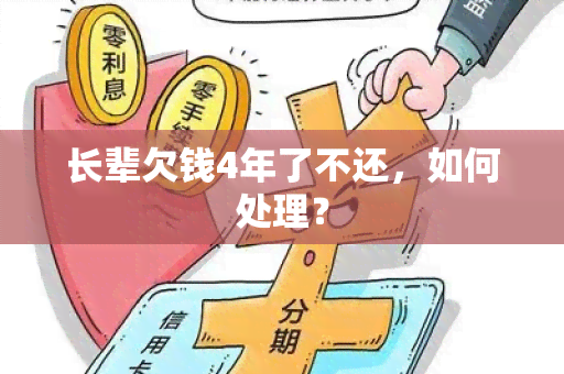 长辈欠钱4年了不还，如何处理？