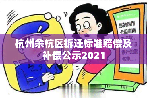 杭州余杭区拆迁标准赔偿及补偿公示2021