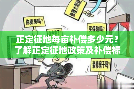 正定征地每亩补偿多少元？了解正定征地政策及补偿标准