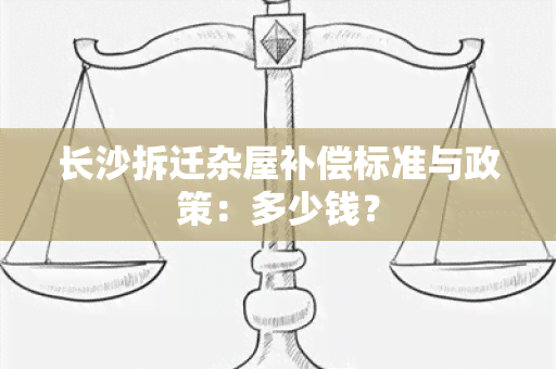 长沙拆迁杂屋补偿标准与政策：多少钱？