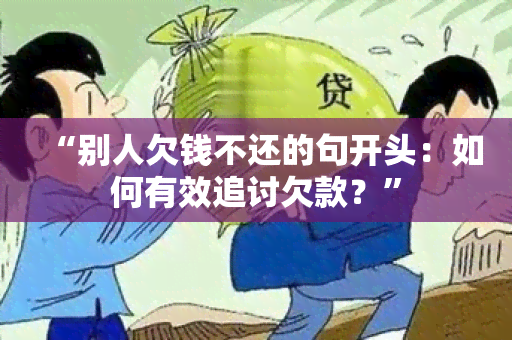 “别人欠钱不还的句开头：如何有效追讨欠款？”