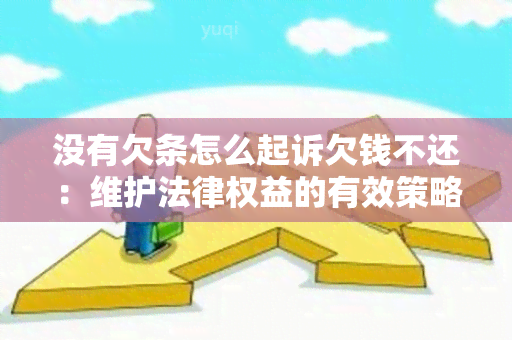 没有欠条怎么起诉欠钱不还：维护法律权益的有效策略