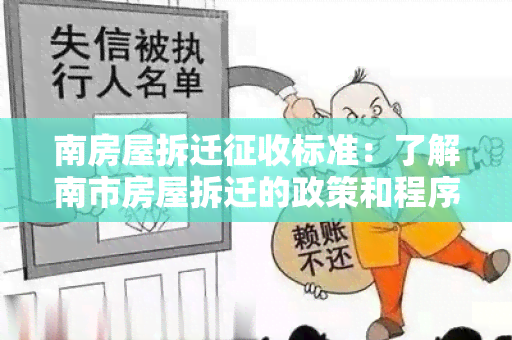 南房屋拆迁征收标准：了解南市房屋拆迁的政策和程序