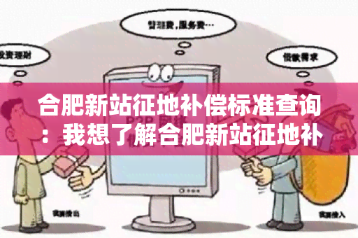 合肥新站征地补偿标准查询：我想了解合肥新站征地补偿标准的具体内容