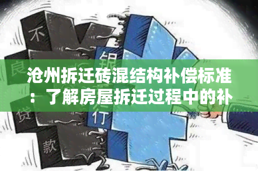 沧州拆迁砖混结构补偿标准：了解房屋拆迁过程中的补偿政策