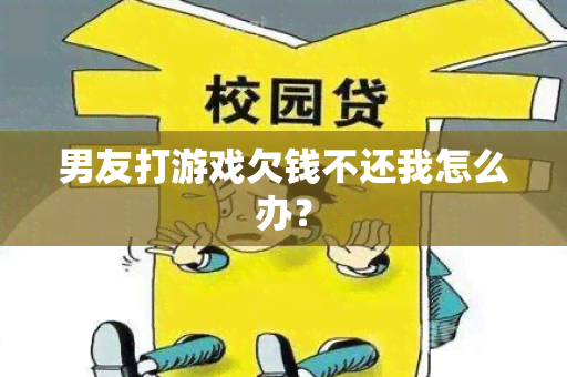 男友打游戏欠钱不还我怎么办？