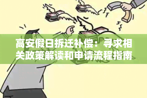 高安假日拆迁补偿：寻求相关政策解读和申请流程指南