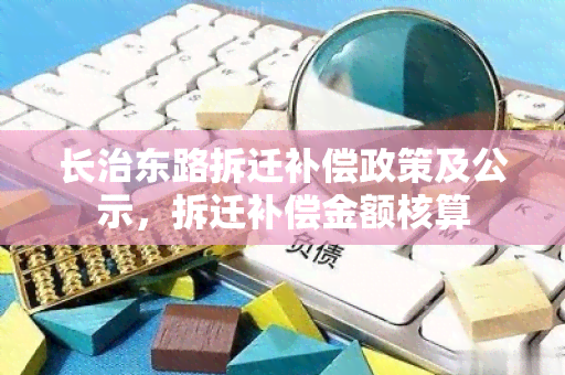 长治东路拆迁补偿政策及公示，拆迁补偿金额核算