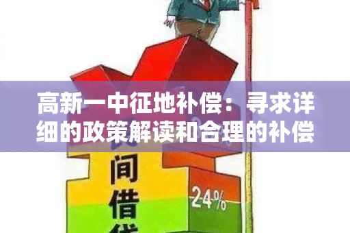 高新一中征地补偿：寻求详细的政策解读和合理的补偿方案