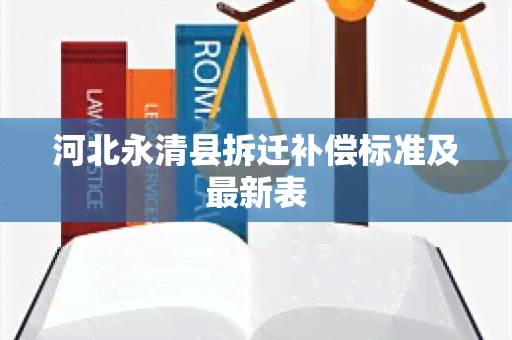 河北永清县拆迁补偿标准及最新表