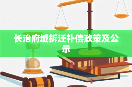 长治府城拆迁补偿政策及公示