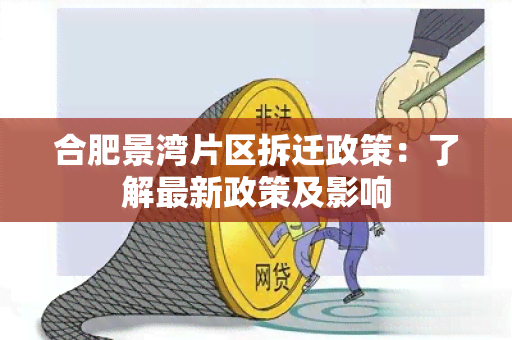 合肥景湾片区拆迁政策：了解最新政策及影响