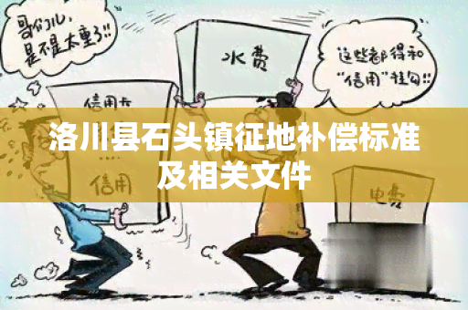 洛川县石头镇征地补偿标准及相关文件