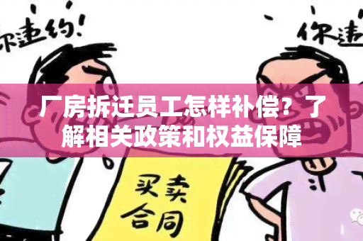 厂房拆迁员工怎样补偿？了解相关政策和权益保障